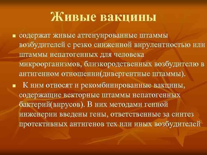 Живые вакцины n n содержат живые аттенуированные штаммы возбудителей с резко сниженной вирулентностью или