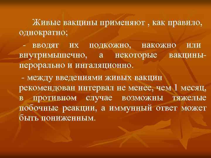 Живые вакцины применяют , как правило, однократно; - вводят их подкожно, накожно или внутримышечно,