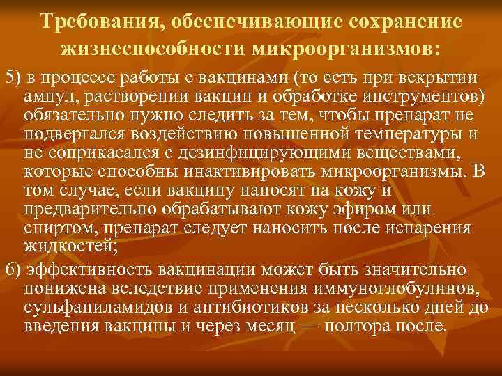 Требования, обеспечивающие сохранение жизнеспособности микроорганизмов: 5) в процессе работы с вакцинами (то есть при