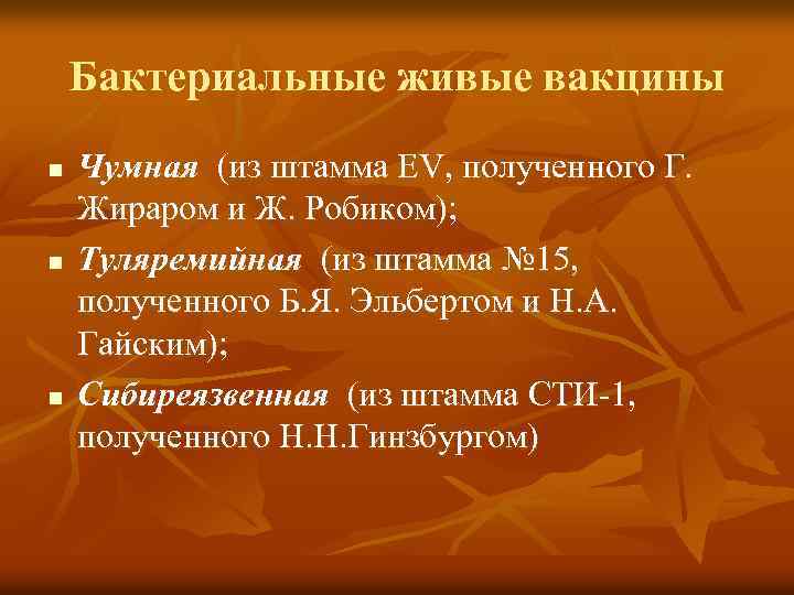 Бактериальные живые вакцины n n n Чумная (из штамма EV, полученного Г. Жираром и