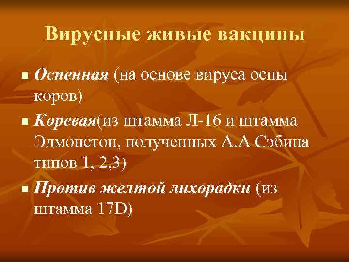 Вирусные живые вакцины Оспенная (на основе вируса оспы коров) n Коревая(из штамма Л-16 и