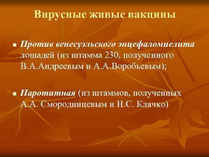 Вирусные живые вакцины n n Против венесуэльского энцефаломиелита лошадей (из штамма 230, полученного В.