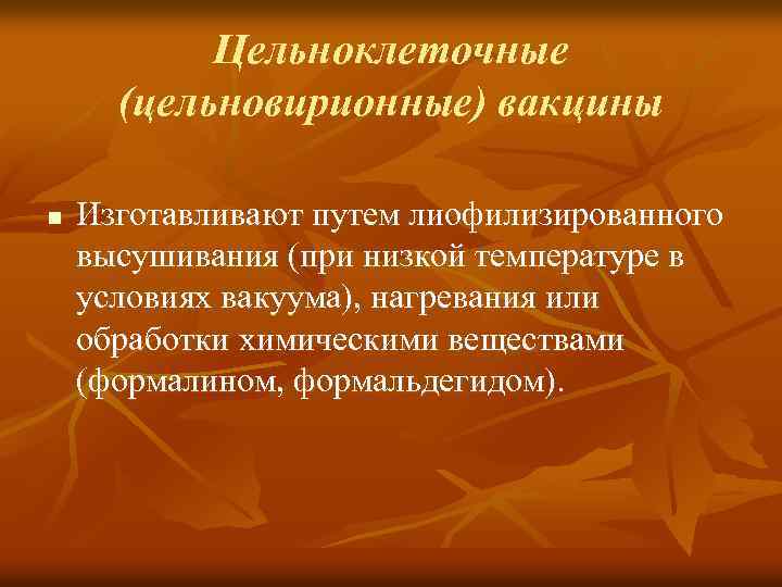 Цельноклеточные (цельновирионные) вакцины n Изготавливают путем лиофилизированного высушивания (при низкой температуре в условиях вакуума),