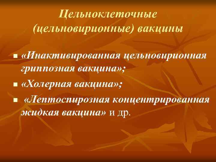 Цельноклеточные (цельновирионные) вакцины «Инактивированная цельновирионная гриппозная вакцина» ; n «Холерная вакцина» ; n «Лептоспирозная