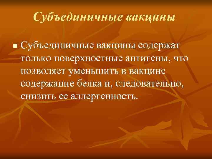 Субъединичные вакцины n Субъединичные вакцины содержат только поверхностные антигены, что позволяет уменьшить в вакцине