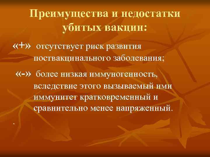 Убитая вакцина