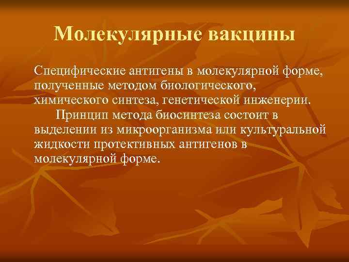 Молекулярные вакцины Специфические антигены в молекулярной форме, полученные методом биологического, химического синтеза, генетической инженерии.