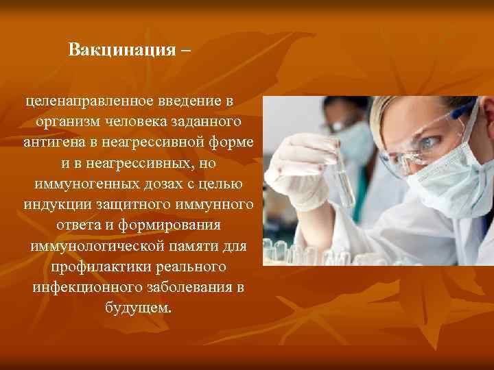 Вакцинация – целенаправленное введение в организм человека заданного антигена в неагрессивной форме и в