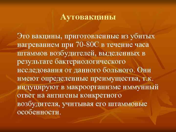 Аутовакцины Это вакцины, приготовленные из убитых нагреванием при 70 -80 С в течение часа