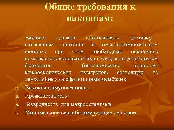 Общие требования к вакцинам: 1. 2. 3. 4. 5. Вакцина должна обеспечивать доставку антигенных