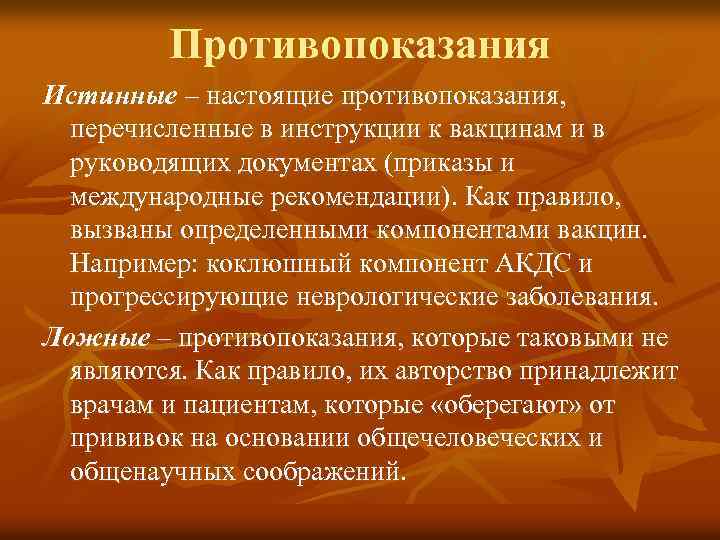 Противопоказания Истинные – настоящие противопоказания, перечисленные в инструкции к вакцинам и в руководящих документах