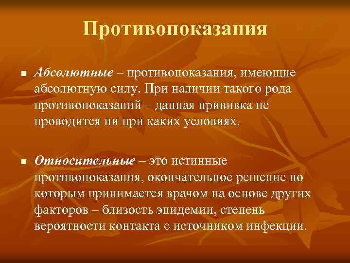 Противопоказания n n Абсолютные – противопоказания, имеющие абсолютную силу. При наличии такого рода противопоказаний