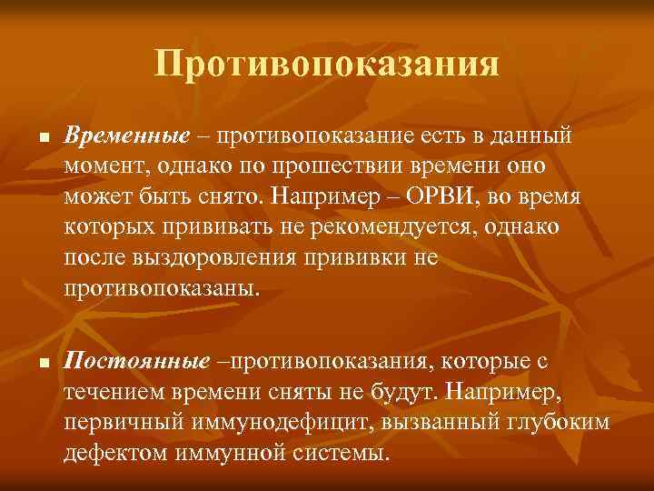 Противопоказания n n Временные – противопоказание есть в данный момент, однако по прошествии времени