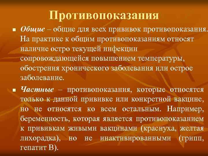 Противопоказания n n Общие – общие для всех прививок противопоказания. На практике к общим