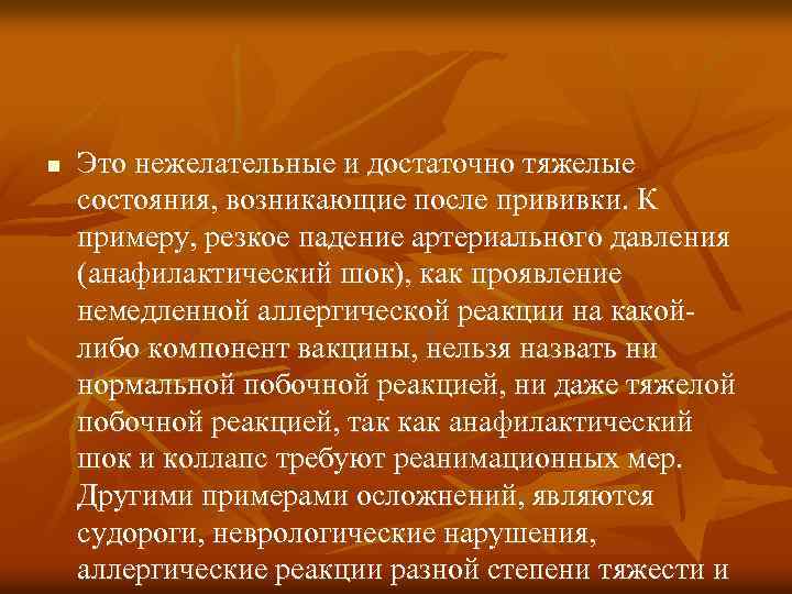 n Это нежелательные и достаточно тяжелые состояния, возникающие после прививки. К примеру, резкое падение