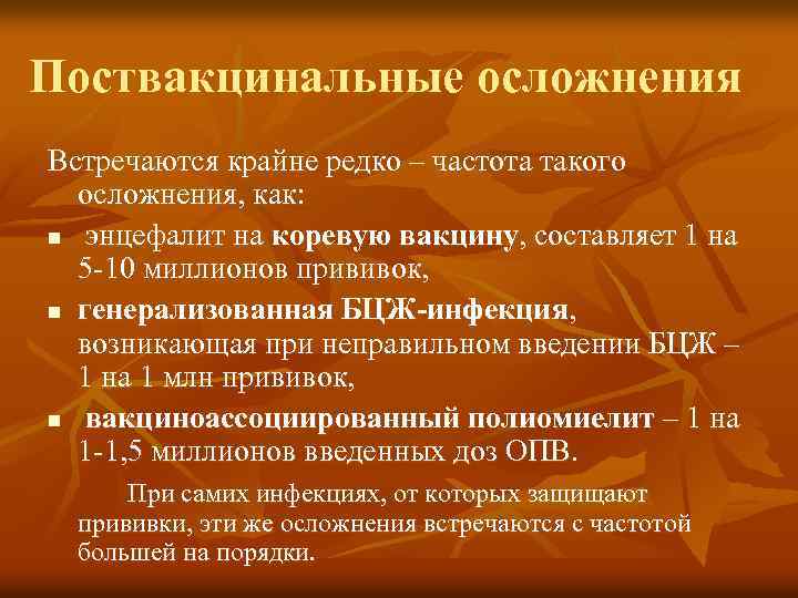 Поствакцинальные осложнения Встречаются крайне редко – частота такого осложнения, как: n энцефалит на коревую