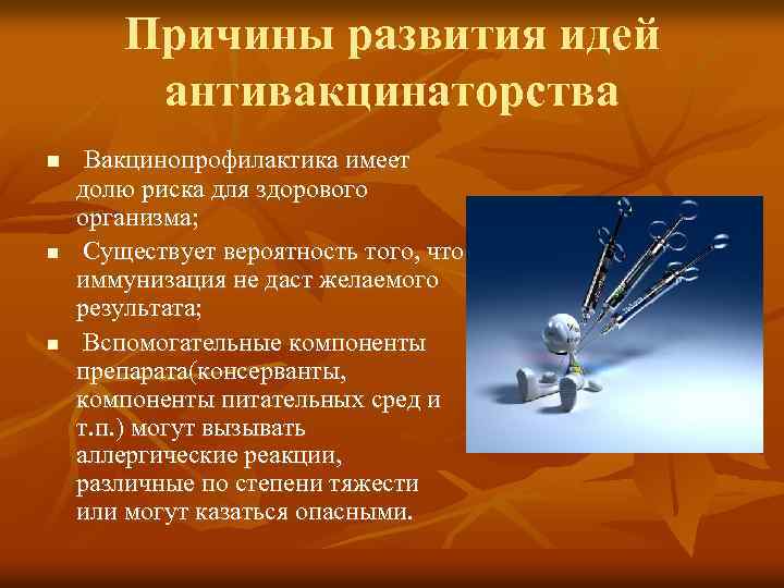 Причины развития идей антивакцинаторства n n n Вакцинопрофилактика имеет долю риска для здорового организма;