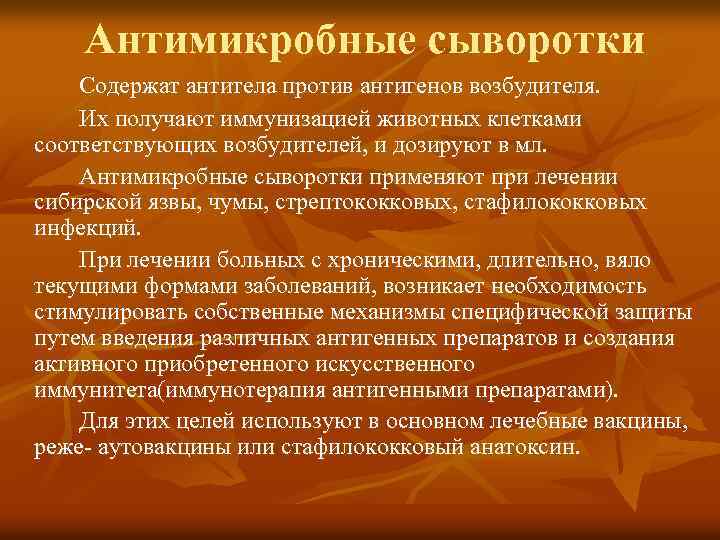 Антимикробные сыворотки Содержат антитела против антигенов возбудителя. Их получают иммунизацией животных клетками соответствующих возбудителей,