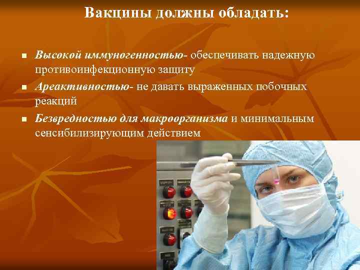 Вакцины должны обладать: n n n Высокой иммуногенностью- обеспечивать надежную противоинфекционную защиту Ареактивностью- не