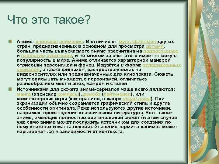 Что это такое? Аниме- японская анимация. В отличие от мультфильмов других стран, предназначенных в