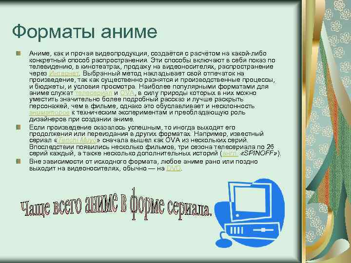 Форматы аниме Аниме, как и прочая видеопродукция, создаётся с расчётом на какой-либо конкретный способ