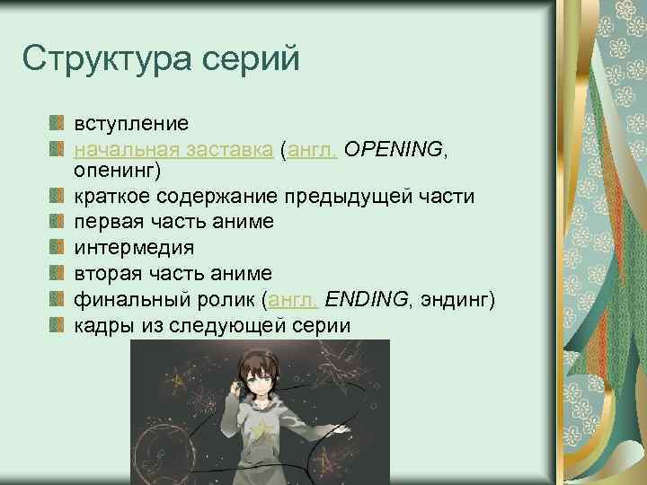Структура серий вступление начальная заставка (англ. OPENING, опенинг) краткое содержание предыдущей части первая часть