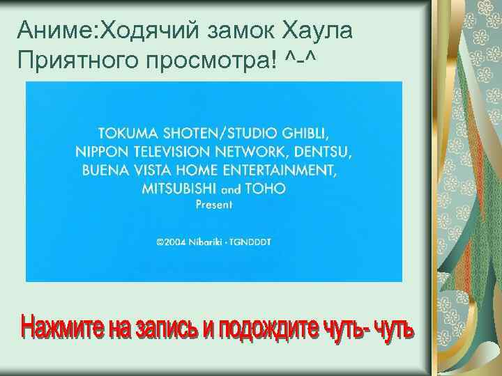 Аниме: Ходячий замок Хаула Приятного просмотра! ^-^ 
