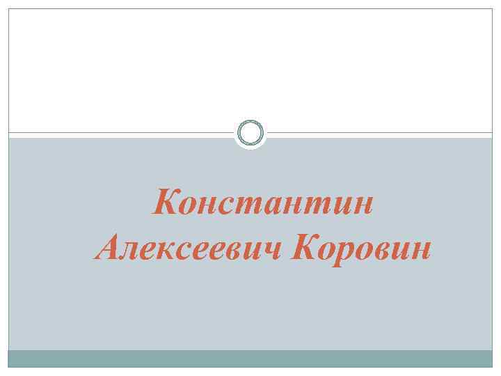 Константин Алексеевич Коровин 
