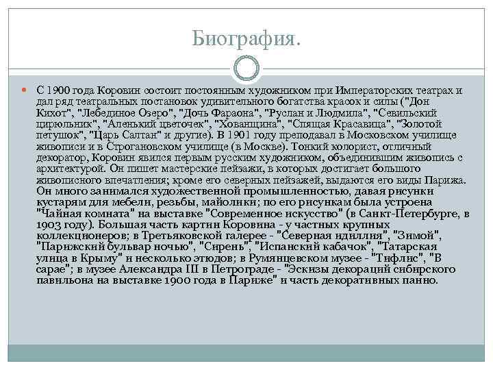 Биография. С 1900 года Коровин состоит постоянным художником при Императорских театрах и дал ряд
