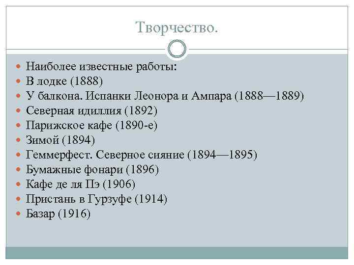 Творчество. Наиболее известные работы: В лодке (1888) У балкона. Испанки Леонора и Ампара (1888—