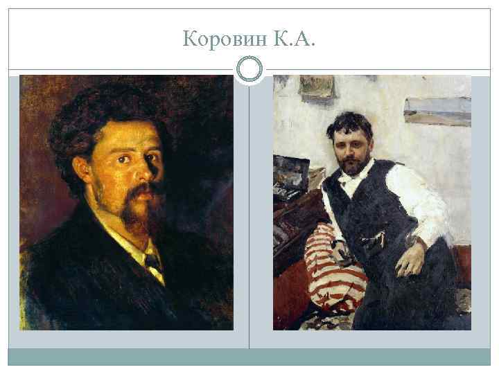 Коровин К. А. 