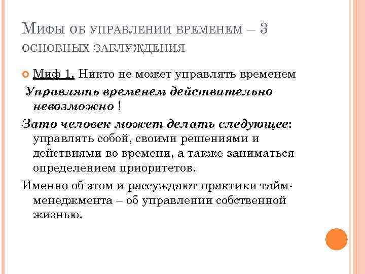 МИФЫ ОБ УПРАВЛЕНИИ ВРЕМЕНЕМ – 3 ОСНОВНЫХ ЗАБЛУЖДЕНИЯ Миф 1. Никто не может управлять