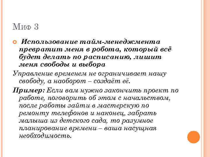МИФ 3 Использование тайм-менеджмента превратит меня в робота, который всё будет делать по расписанию,