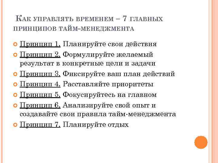 КАК УПРАВЛЯТЬ ВРЕМЕНЕМ – 7 ГЛАВНЫХ ПРИНЦИПОВ ТАЙМ-МЕНЕДЖМЕНТА Принцип 1. Планируйте свои действия Принцип