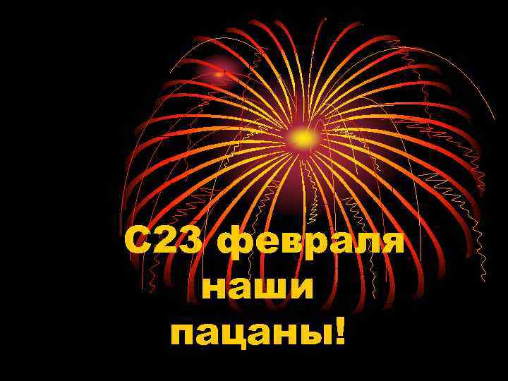 С 23 февраля наши пацаны! 