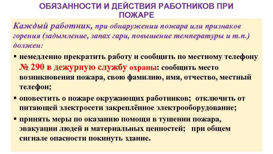 ОБЯЗАННОСТИ И ДЕЙСТВИЯ РАБОТНИКОВ ПРИ ПОЖАРЕ Каждый работник, при обнаружении пожара или признаков горения