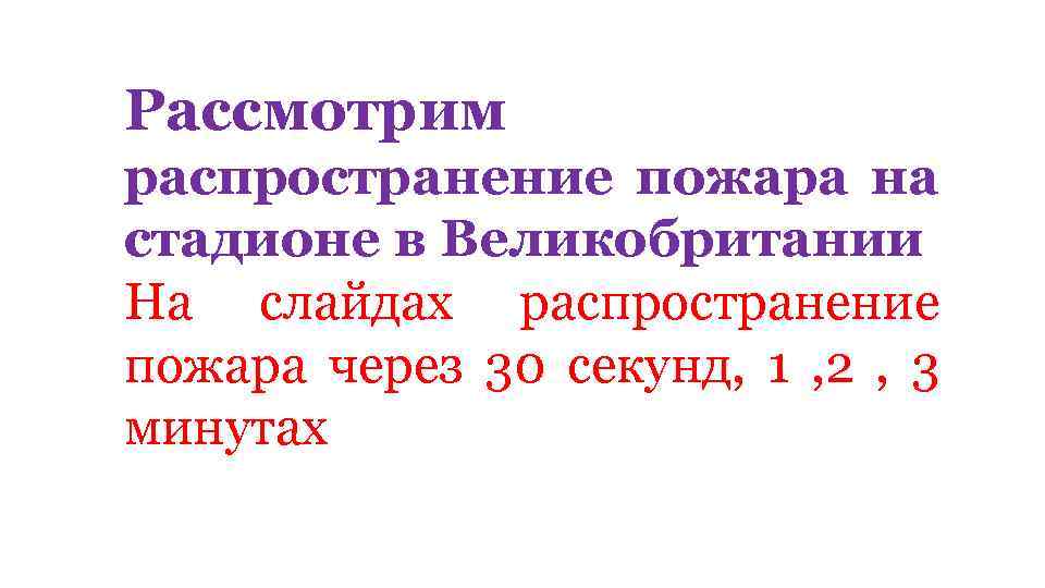 Рассмотрим распространение пожара на стадионе в Великобритании На слайдах распространение пожара через 30 секунд,