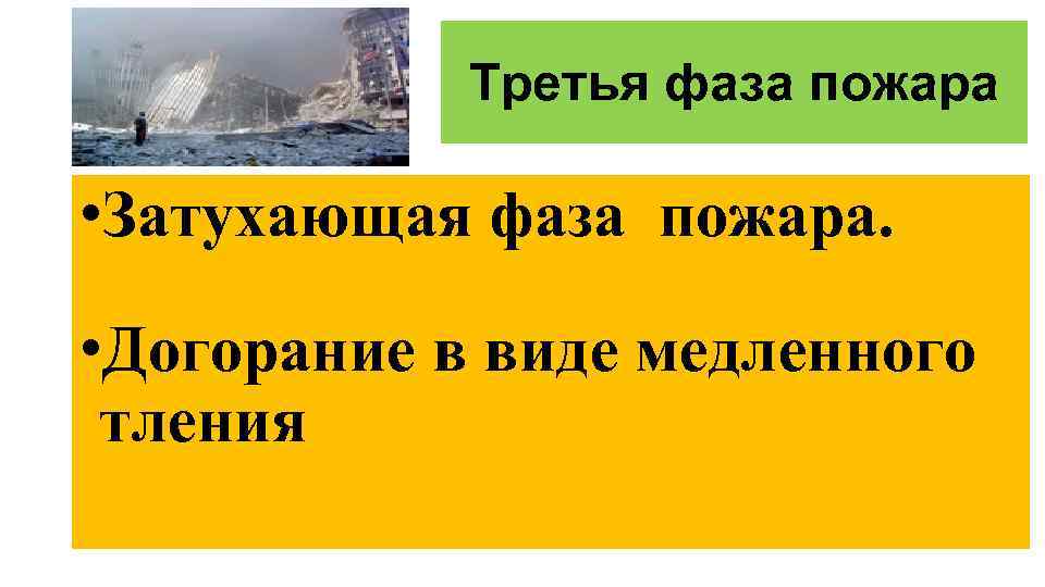 Третья фаза пожара • Затухающая фаза пожара. • Догорание в виде медленного тления 