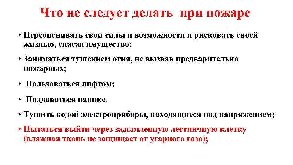 Что не следует делать при пожаре • Переоценивать свои силы и возможности и рисковать