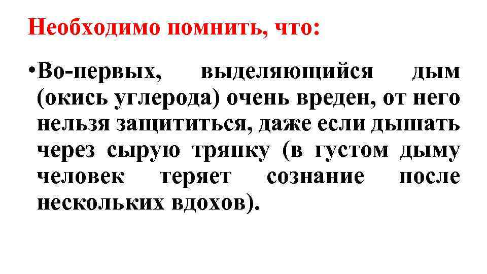 Необходимо помнить, что: • Во первых, выделяющийся дым (окись углерода) очень вреден, от него