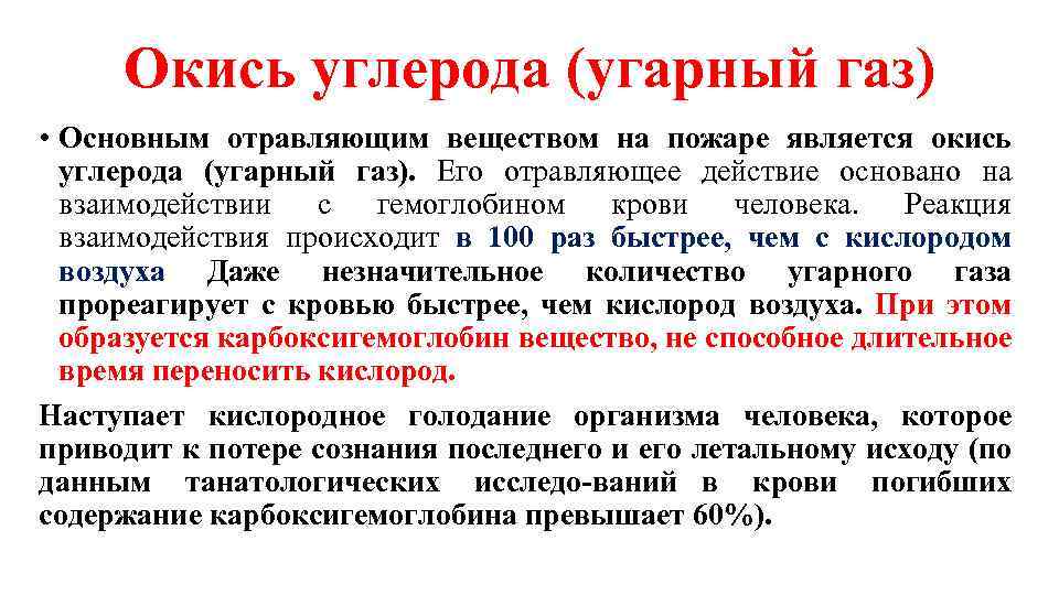 Газ общие сведения. Оксид углерода УГАРНЫЙ ГАЗ. Основной механизм действия окиси углерода. Окись. Выделение окиси углерода при возгорании.