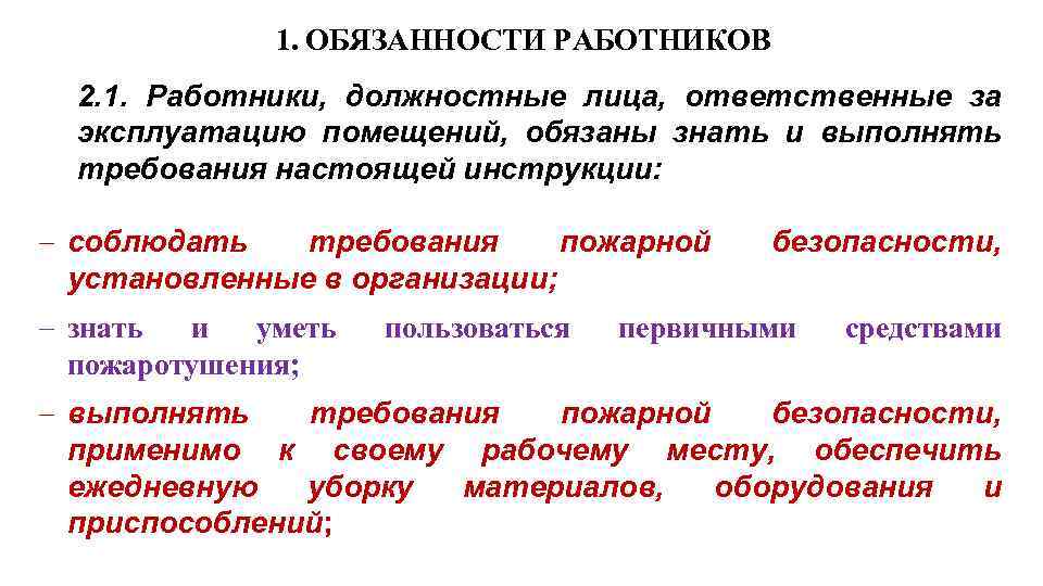 1. ОБЯЗАННОСТИ РАБОТНИКОВ 2. 1. Работники, должностные лица, ответственные за эксплуатацию помещений, обязаны знать