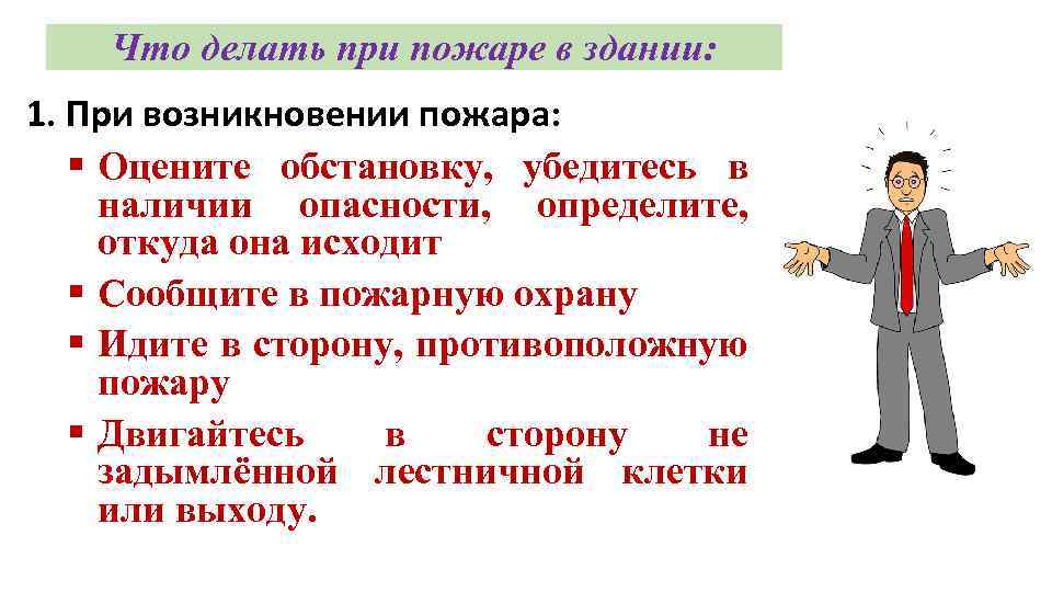 Что делать при пожаре в здании: 1. При возникновении пожара: § Оцените обстановку, убедитесь