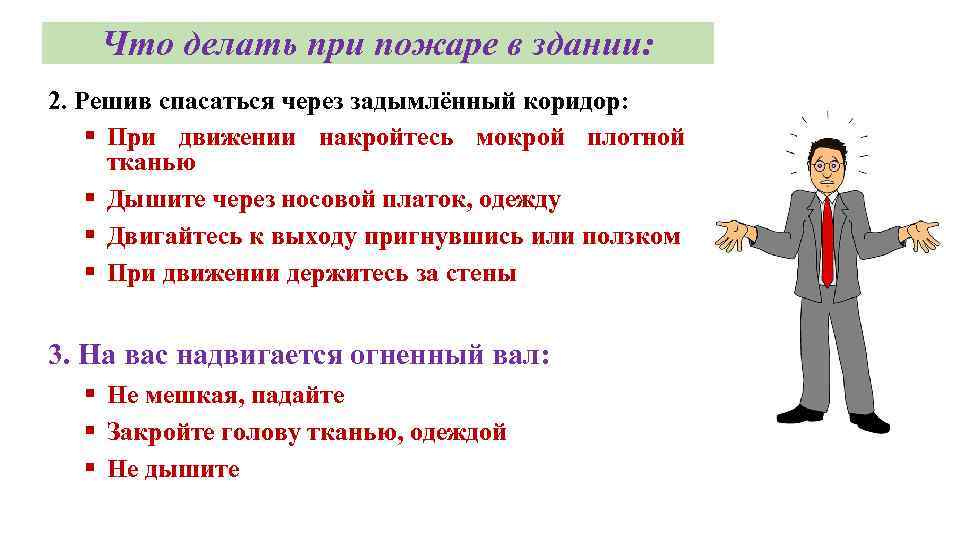 Что делать при пожаре действия. Что делать при пожаре. Что делать при пожаре в здании. Что нужно сделать при пожаре. Что надо делать при пожаре в здании.