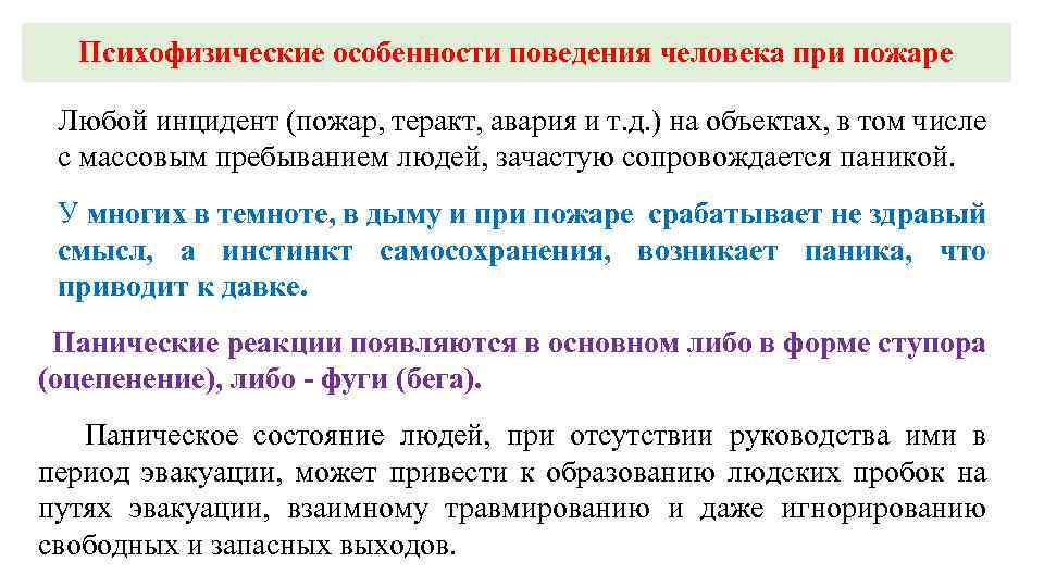 Особенности поведения человека. Психофизические особенности поведения человека при пожаре. Психофезическиеособенности поведения человека при пожаре. Какие особенности поведения людей проявляются при пожаре. Психологические особенности человека при пожаре.