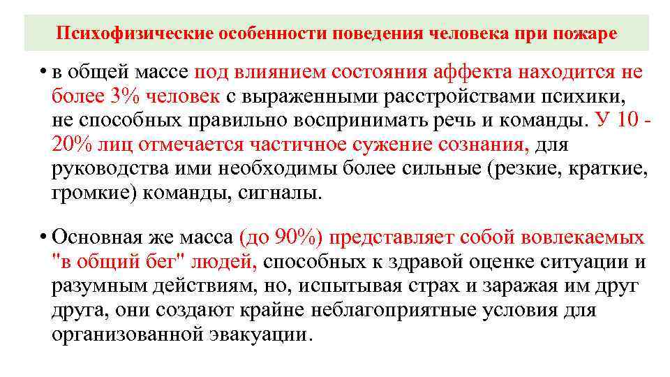 Психофизические особенности поведения человека при пожаре • в общей массе под влиянием состояния аффекта