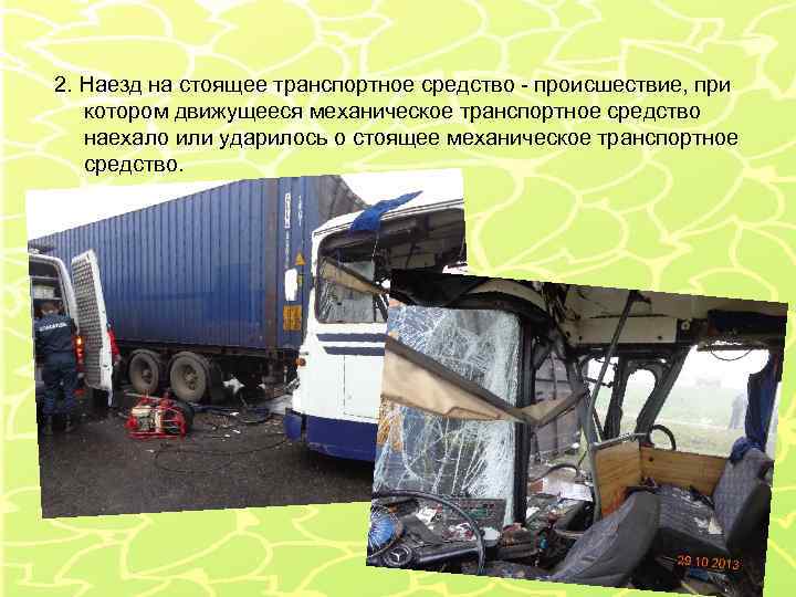 2. Наезд на стоящее транспортное средство - происшествие, при котором движущееся механическое транспортное средство