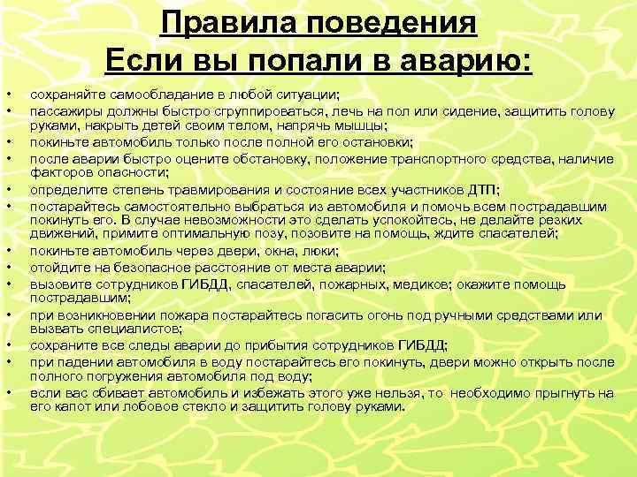 Правила поведения Если вы попали в аварию: • • • • сохраняйте самообладание в