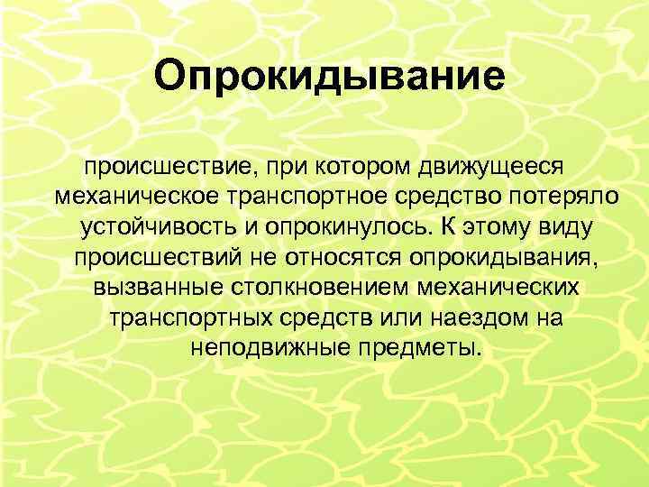 Опрокидывание происшествие, при котором движущееся механическое транспортное средство потеряло устойчивость и опрокинулось. К этому