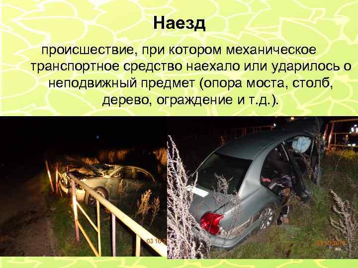 Наезд происшествие, при котором механическое транспортное средство наехало или ударилось о неподвижный предмет (опора